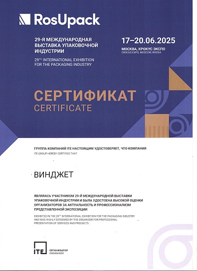 Сертификат RosUpack-2025
